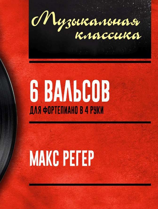 Регер М. 6 вальсов дл фортепиано в 4 руки